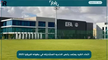 اتحاد الكرة يعتمد رخص الأندية المشاركة في بطولة أفريقيا 2025